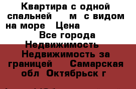 Квартира с одной спальней  61 м2.с видом на море › Цена ­ 3 400 000 - Все города Недвижимость » Недвижимость за границей   . Самарская обл.,Октябрьск г.